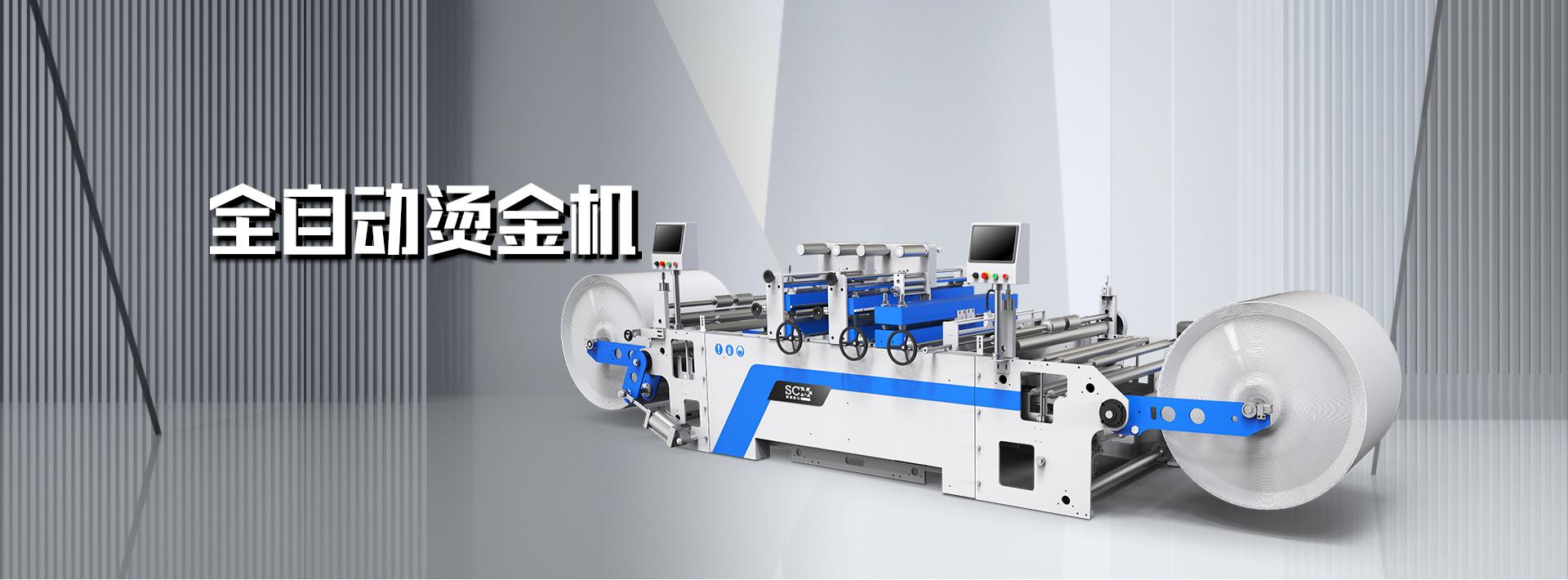 勝昌科技全自動燙金機 高速燙金機 燙金機 無紡布燙金機